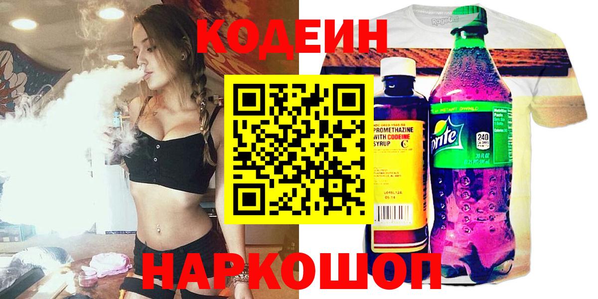 Кодеиновый сироп Lean Purple Drank  Вход с VPN  Усолье-Сибирское 